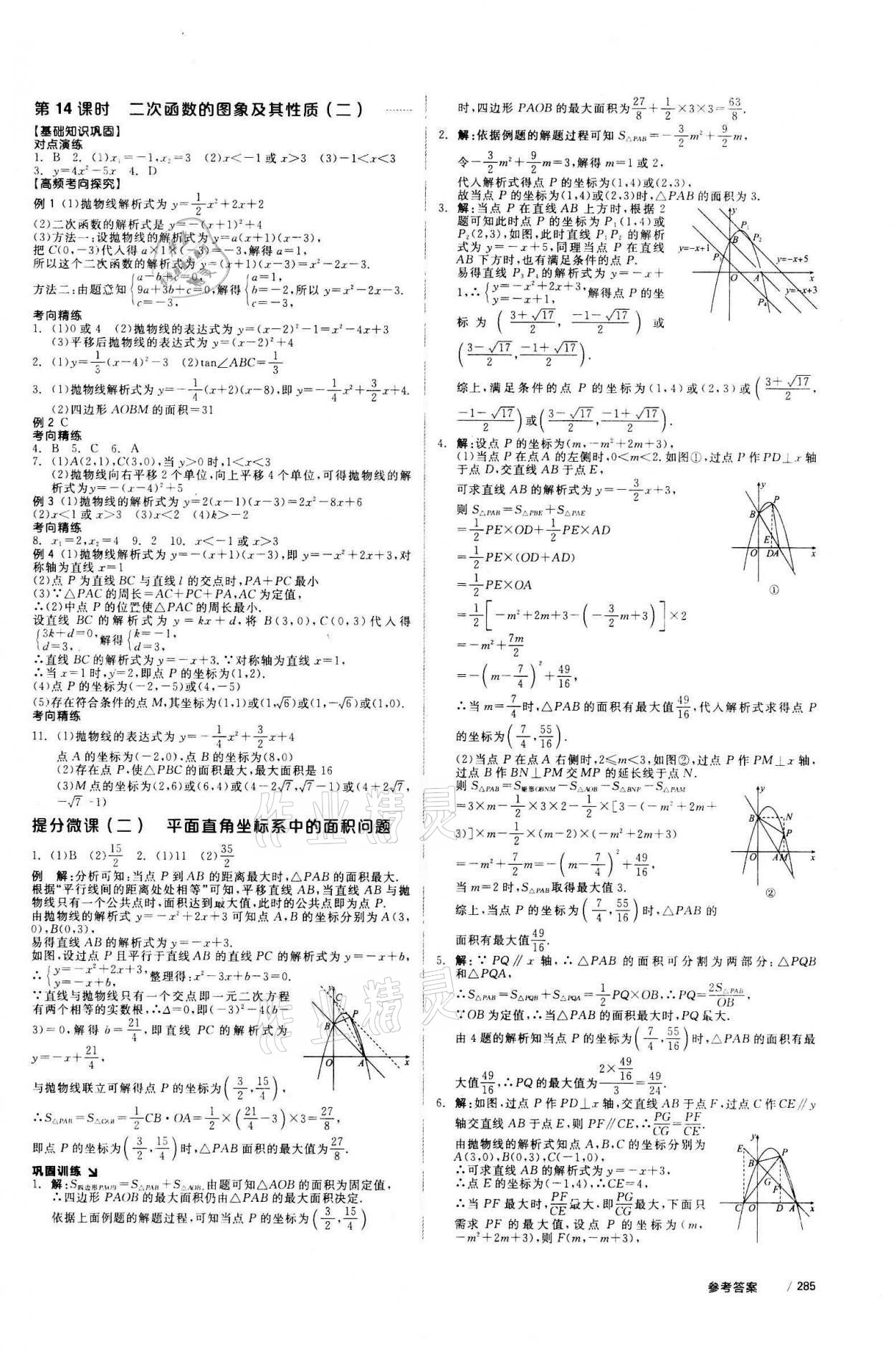 2021年全品中考復習方案數(shù)學人教版 參考答案第6頁