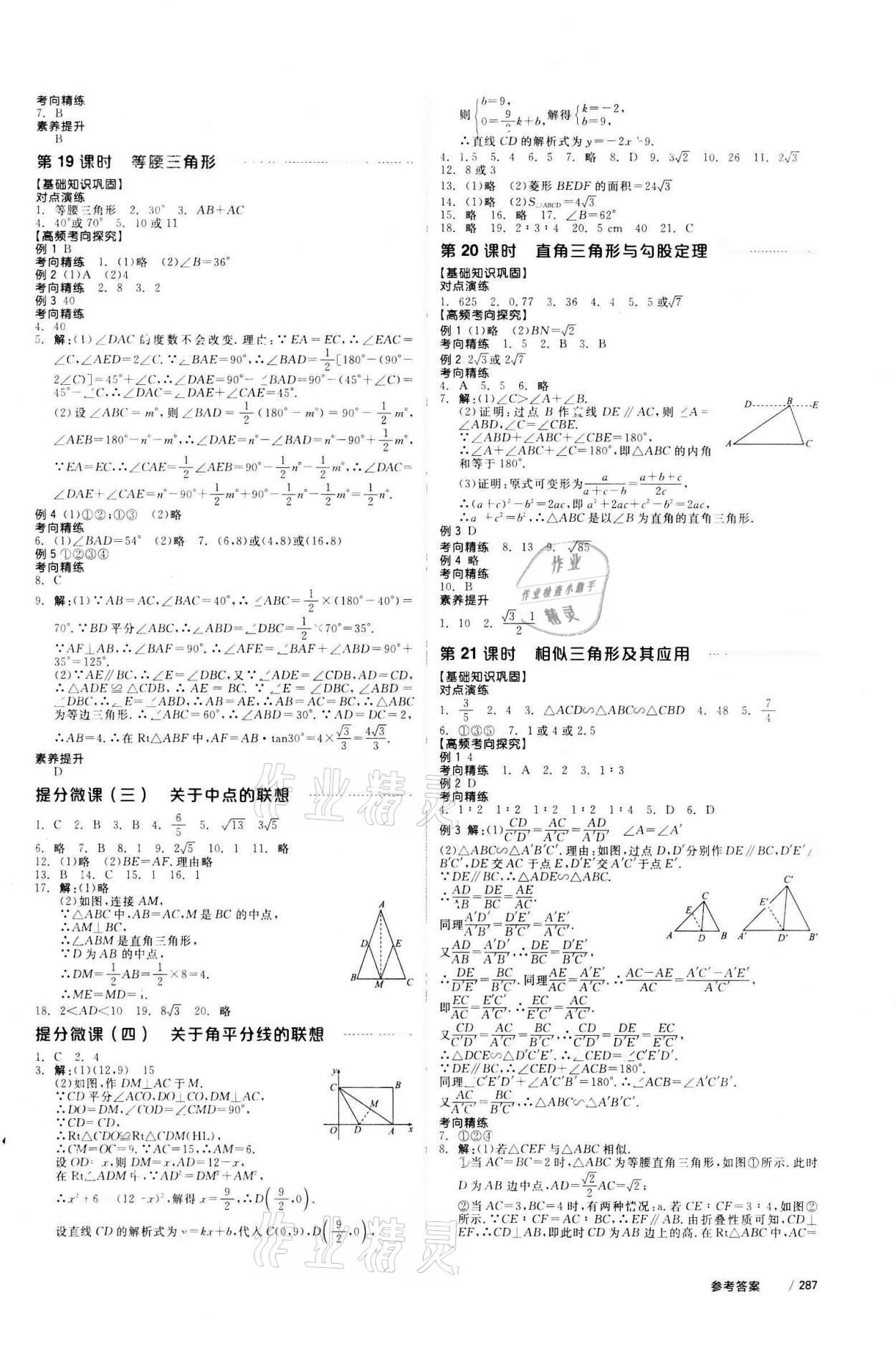 2021年全品中考復習方案數(shù)學人教版 參考答案第8頁