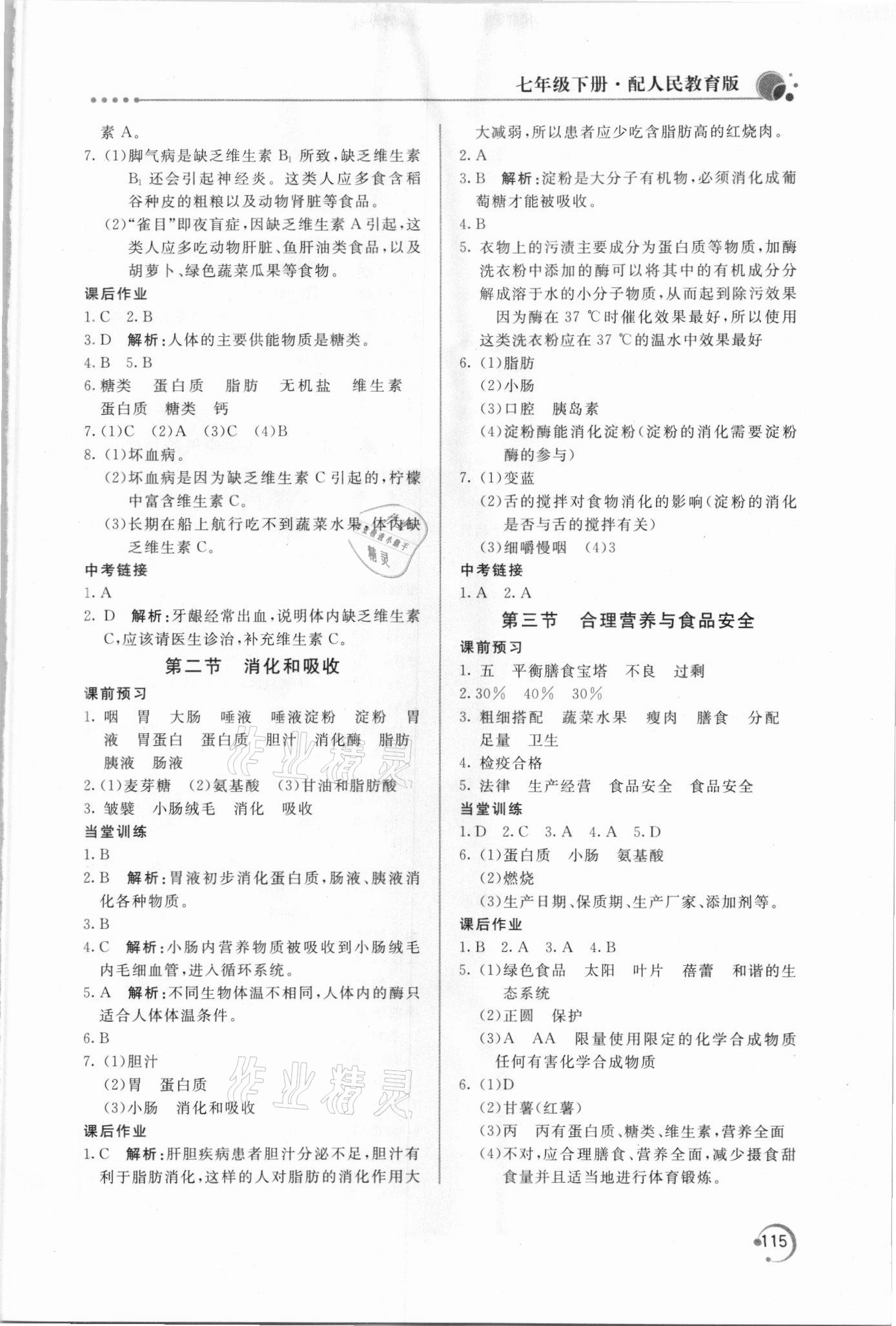 2021年新課堂同步訓(xùn)練七年級(jí)生物下冊(cè)人教版 第3頁