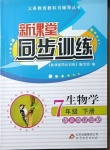 2021年新課堂同步訓(xùn)練七年級(jí)生物下冊(cè)人教版