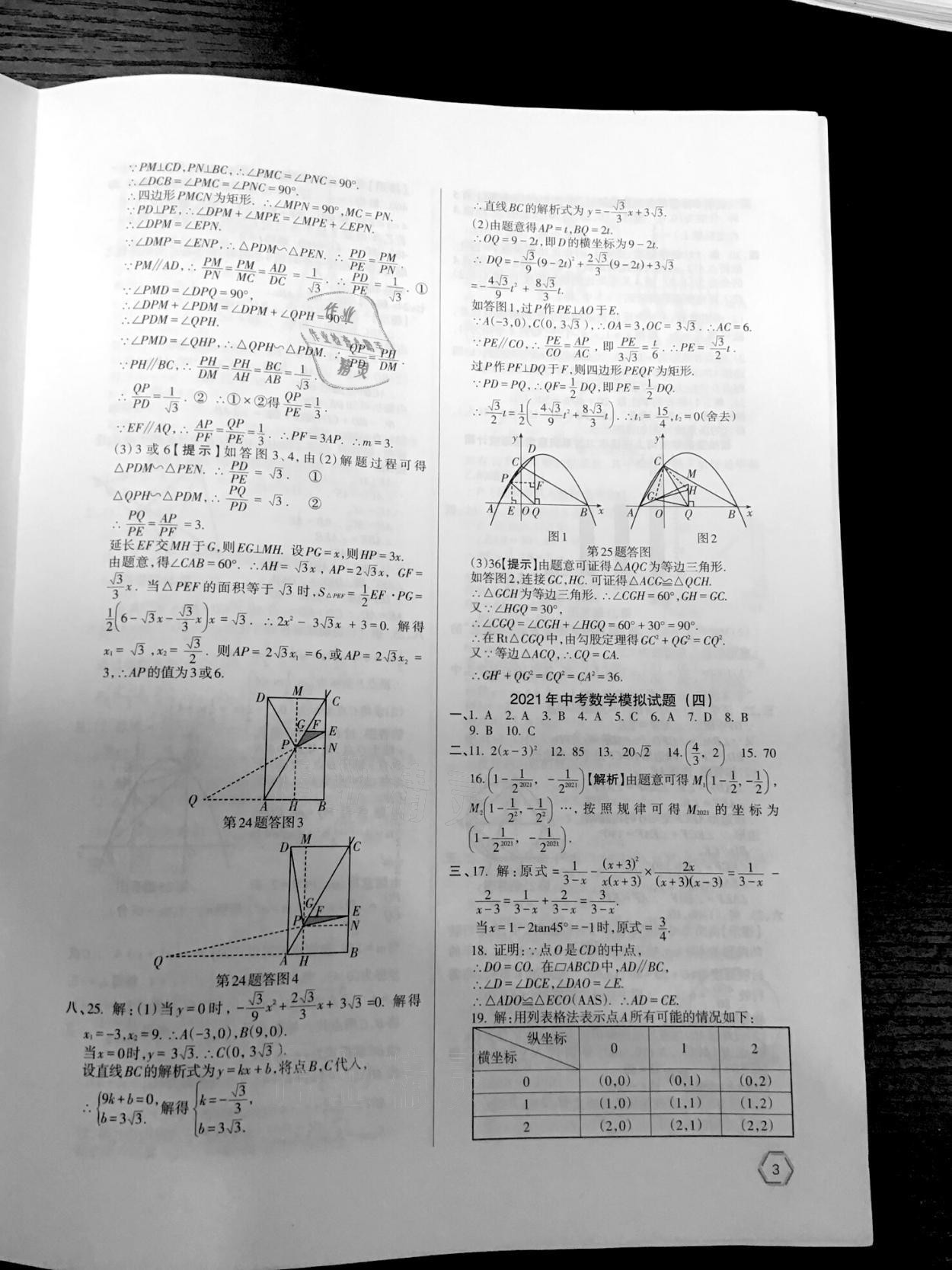 2021年中考數(shù)學(xué)模擬試題精編沈陽專用 參考答案第6頁