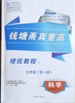 2021年錢塘甬真重高七年級科學全一冊浙教版