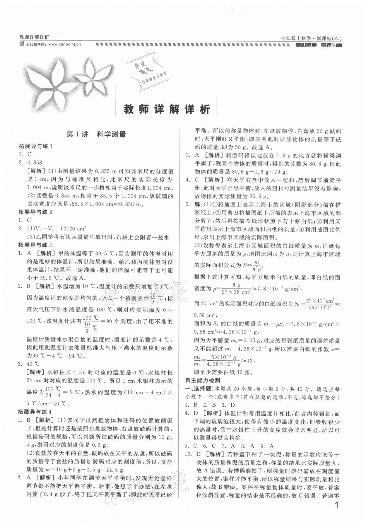 2021年錢塘甬真重高七年級科學全一冊浙教版 參考答案第1頁