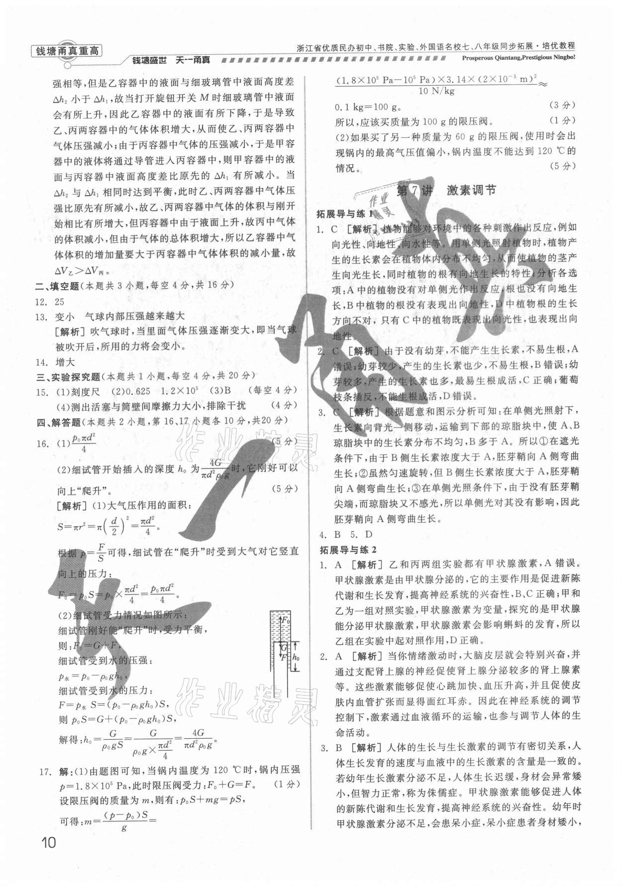 2021年錢塘甬真重高八年級科學(xué)全一冊浙教版 參考答案第10頁