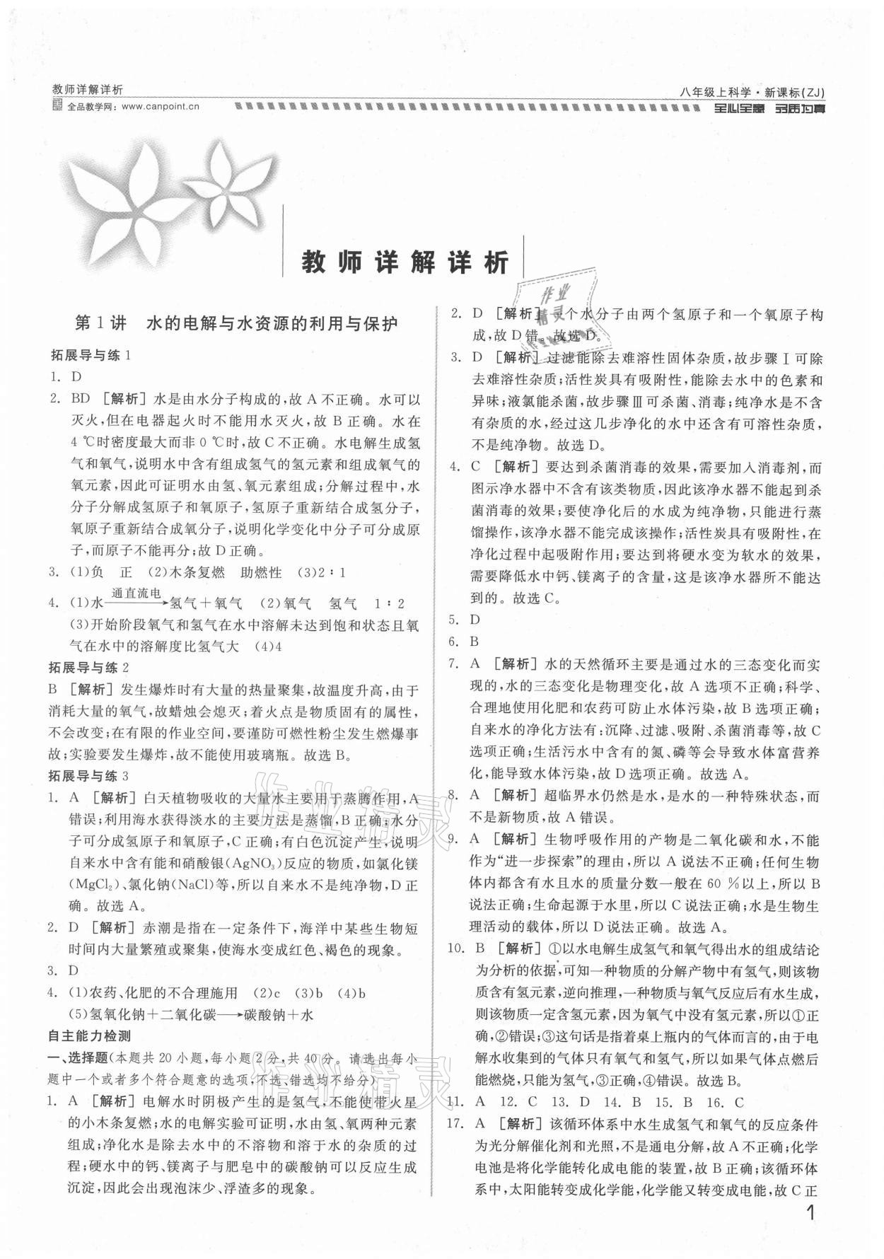 2021年錢塘甬真重高八年級科學全一冊浙教版 參考答案第1頁