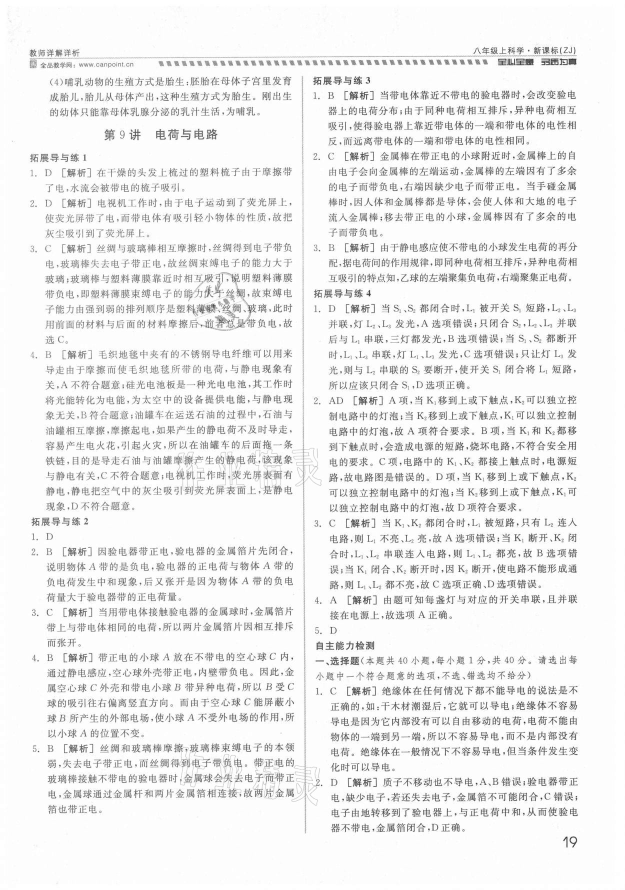 2021年錢(qián)塘甬真重高八年級(jí)科學(xué)全一冊(cè)浙教版 參考答案第19頁(yè)