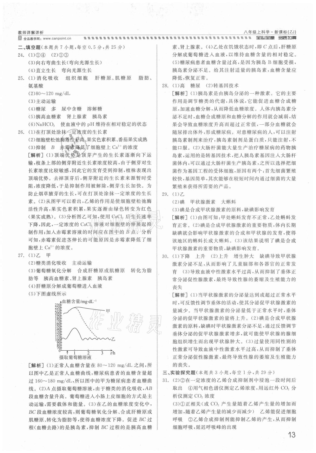 2021年錢塘甬真重高八年級(jí)科學(xué)全一冊(cè)浙教版 參考答案第13頁