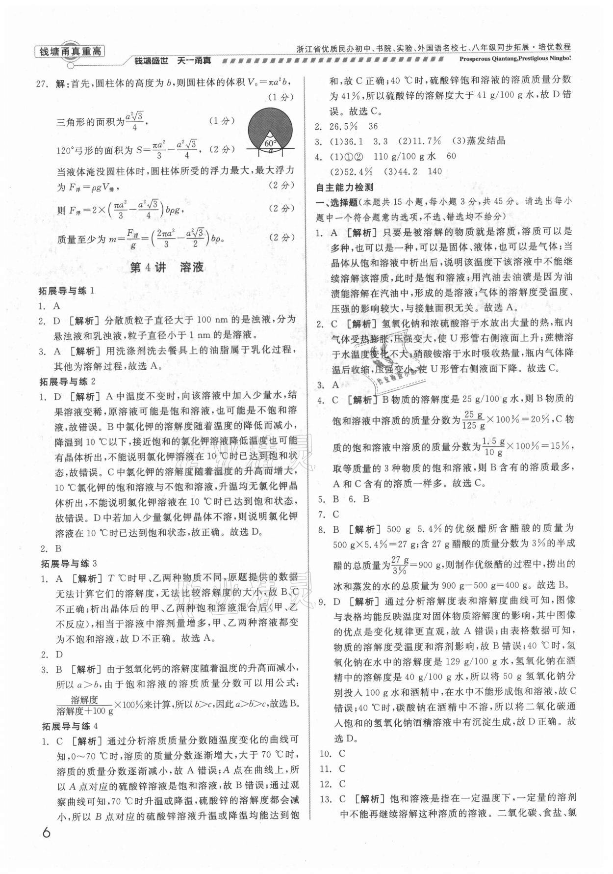 2021年錢(qián)塘甬真重高八年級(jí)科學(xué)全一冊(cè)浙教版 參考答案第6頁(yè)