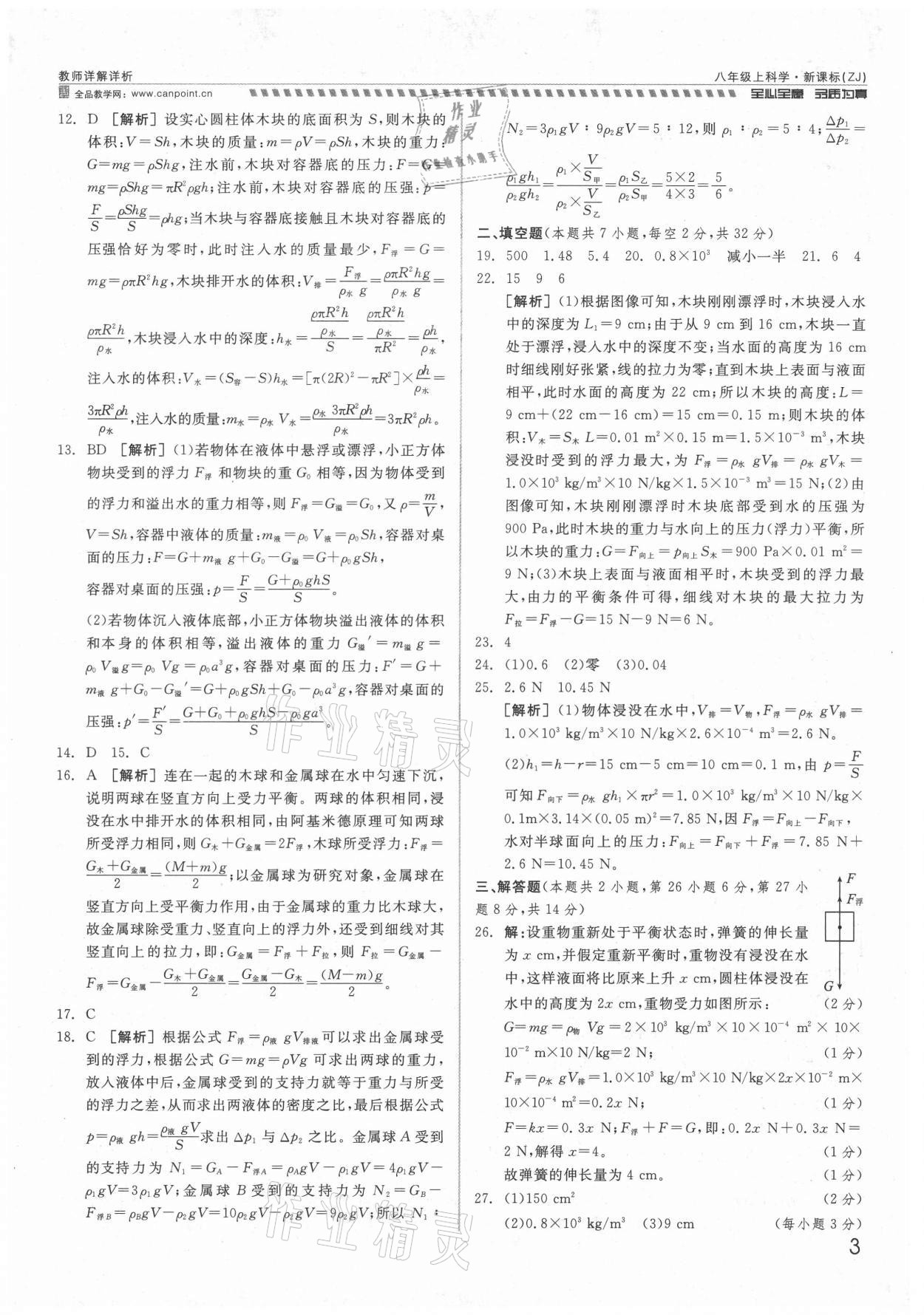 2021年錢塘甬真重高八年級科學(xué)全一冊浙教版 參考答案第3頁