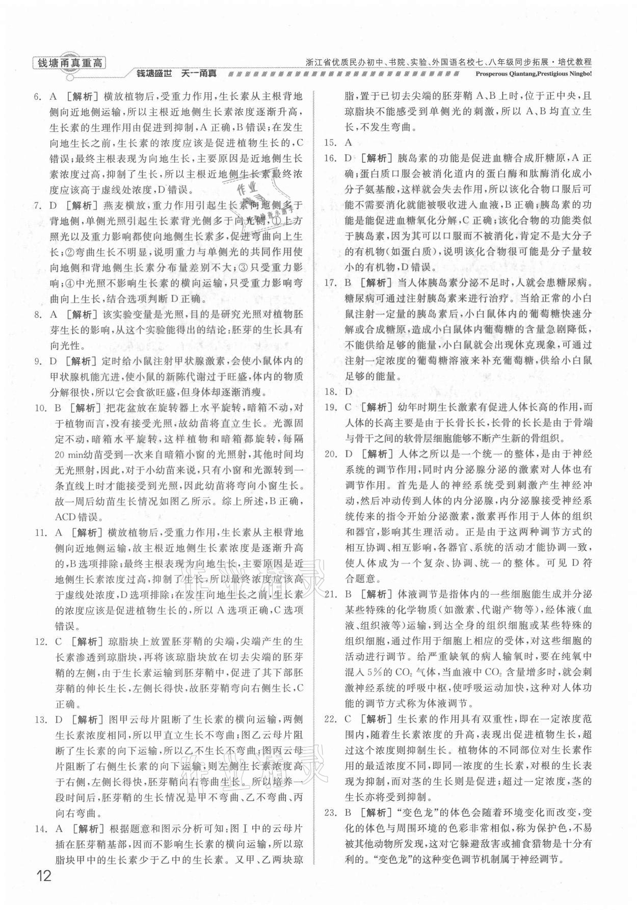 2021年錢塘甬真重高八年級(jí)科學(xué)全一冊(cè)浙教版 參考答案第12頁(yè)