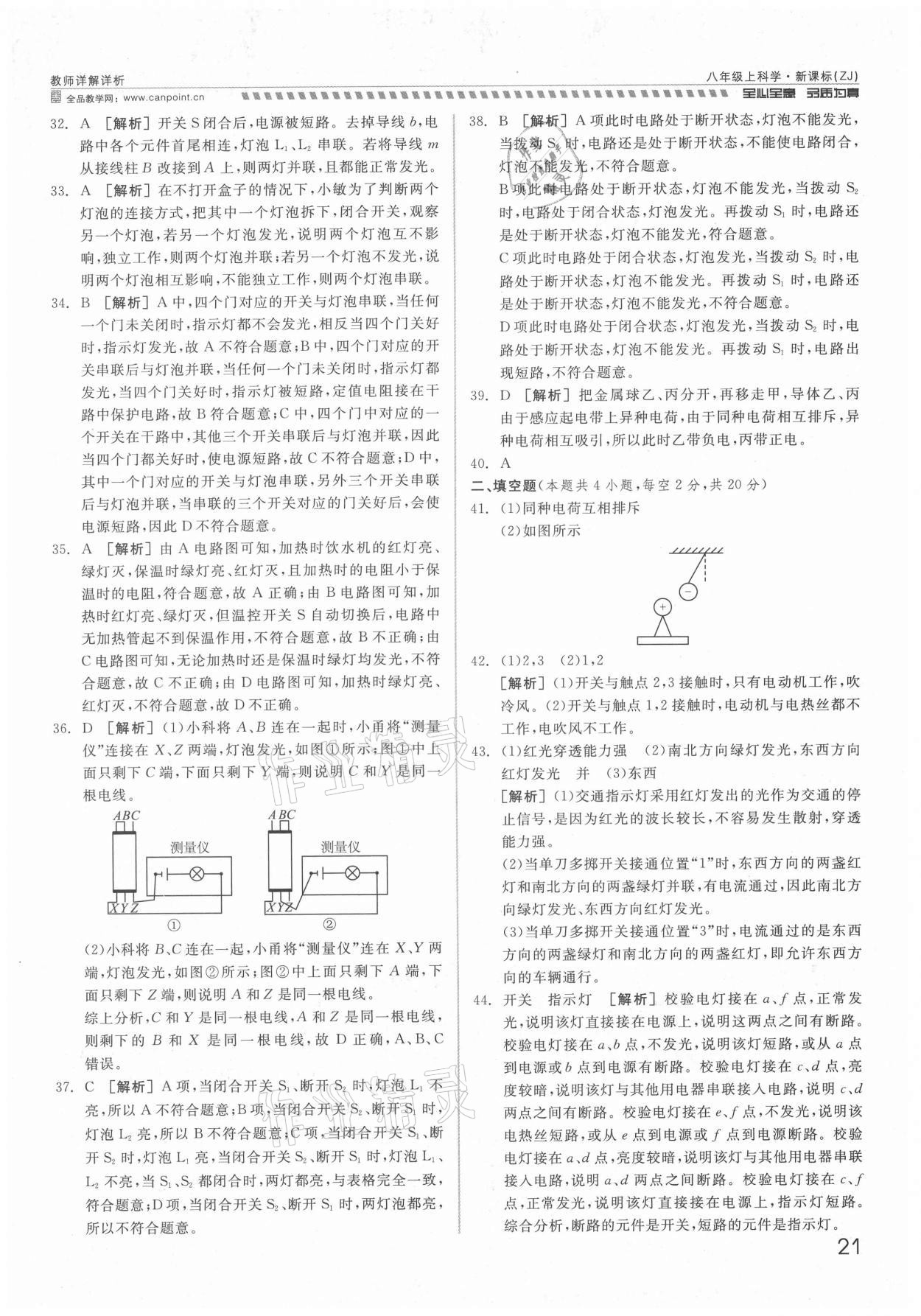 2021年錢塘甬真重高八年級(jí)科學(xué)全一冊(cè)浙教版 參考答案第21頁(yè)