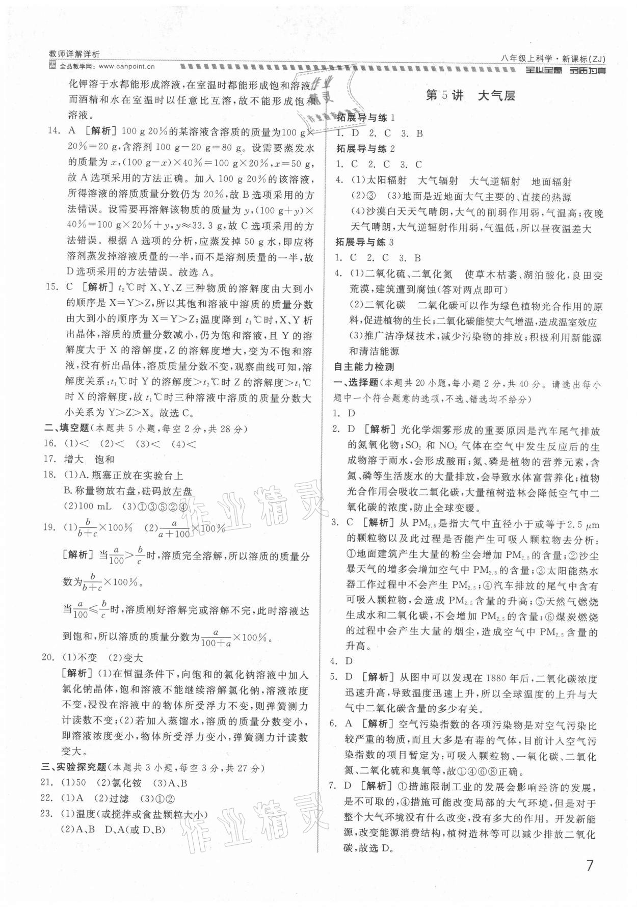 2021年錢塘甬真重高八年級(jí)科學(xué)全一冊(cè)浙教版 參考答案第7頁(yè)