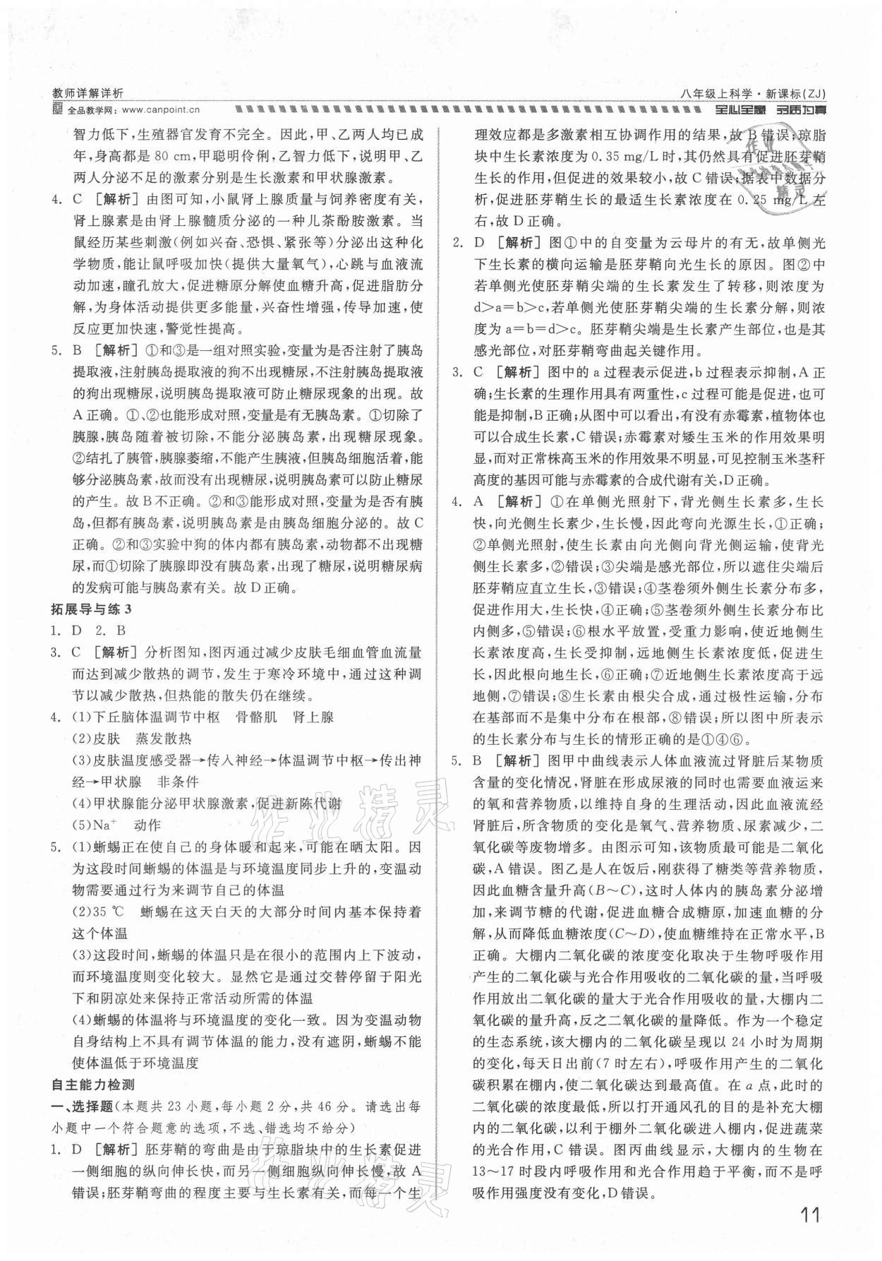 2021年錢塘甬真重高八年級科學(xué)全一冊浙教版 參考答案第11頁