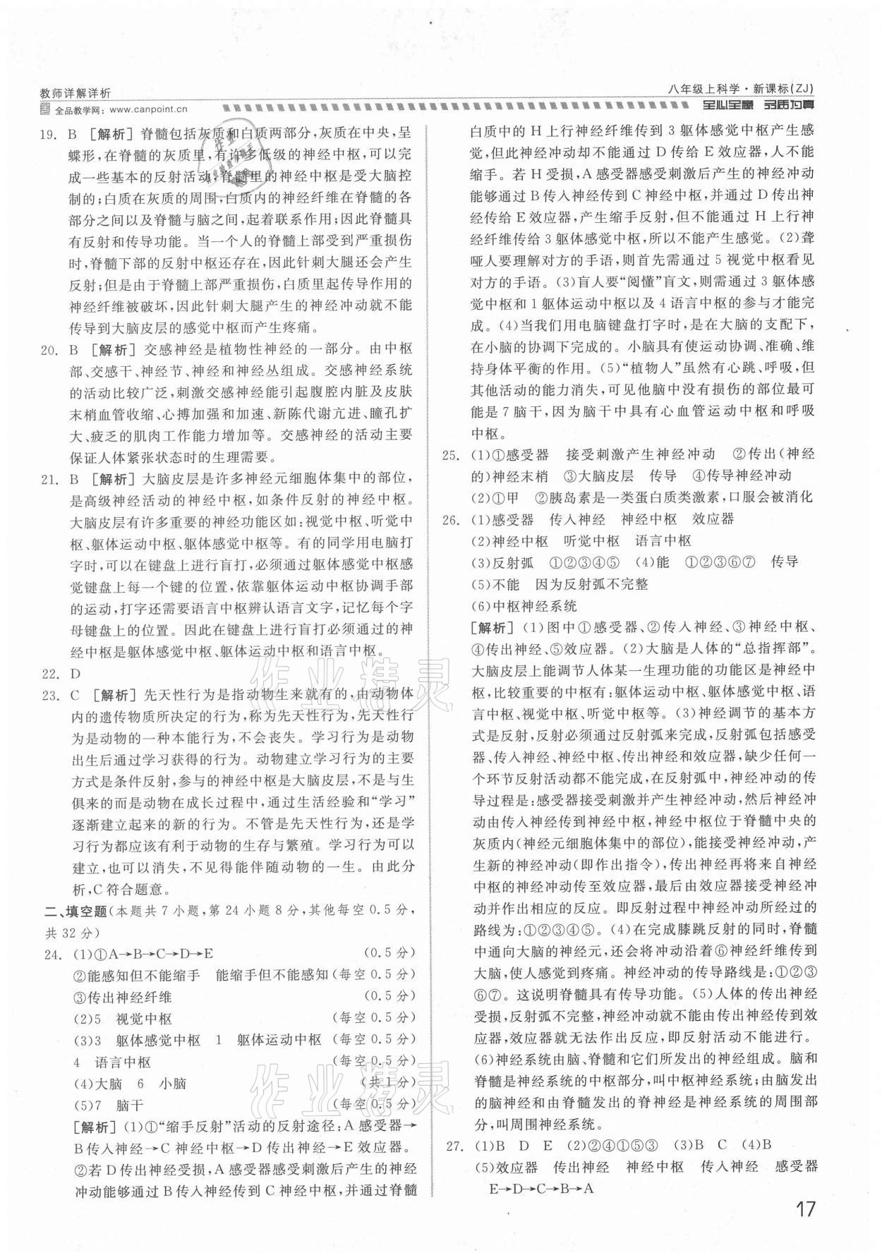 2021年錢塘甬真重高八年級科學全一冊浙教版 參考答案第17頁