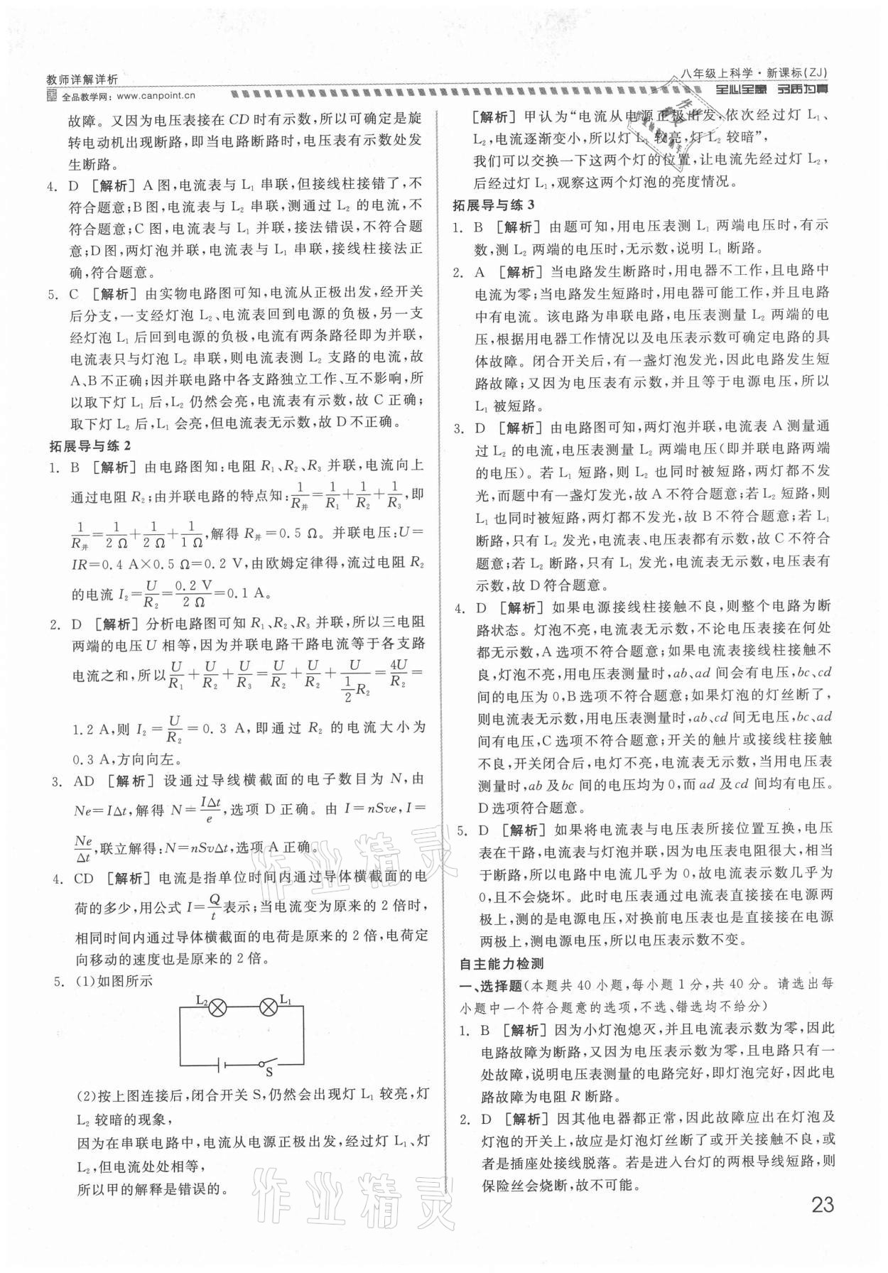 2021年錢塘甬真重高八年級(jí)科學(xué)全一冊(cè)浙教版 參考答案第23頁(yè)