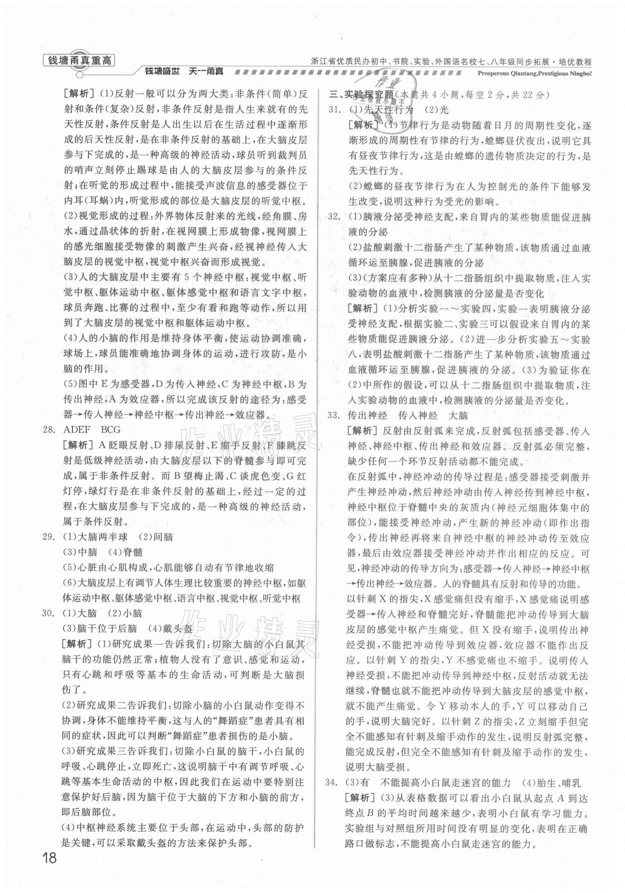 2021年錢塘甬真重高八年級科學(xué)全一冊浙教版 參考答案第18頁