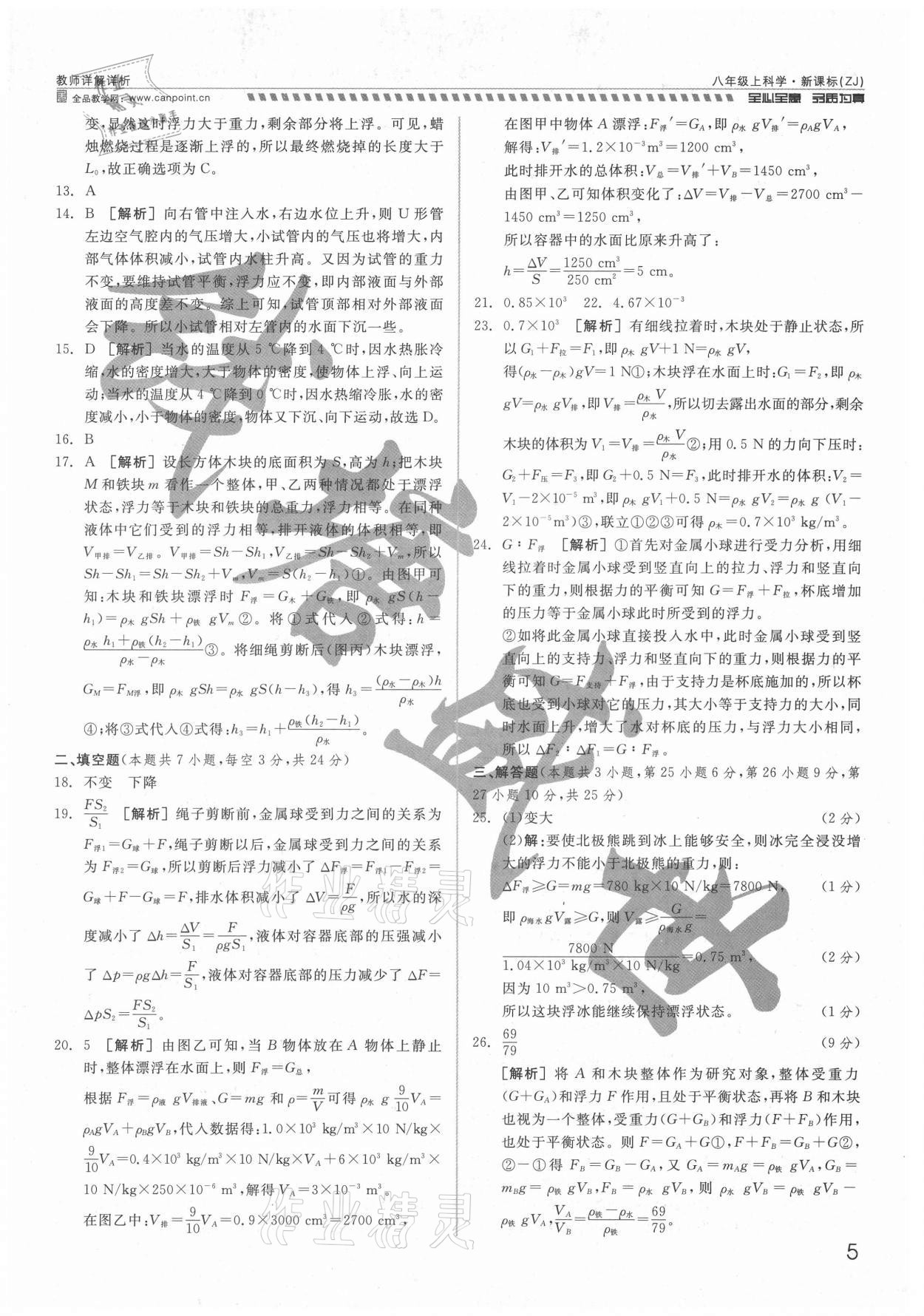 2021年錢塘甬真重高八年級(jí)科學(xué)全一冊(cè)浙教版 參考答案第5頁(yè)
