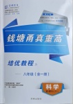 2021年錢塘甬真重高八年級科學全一冊浙教版