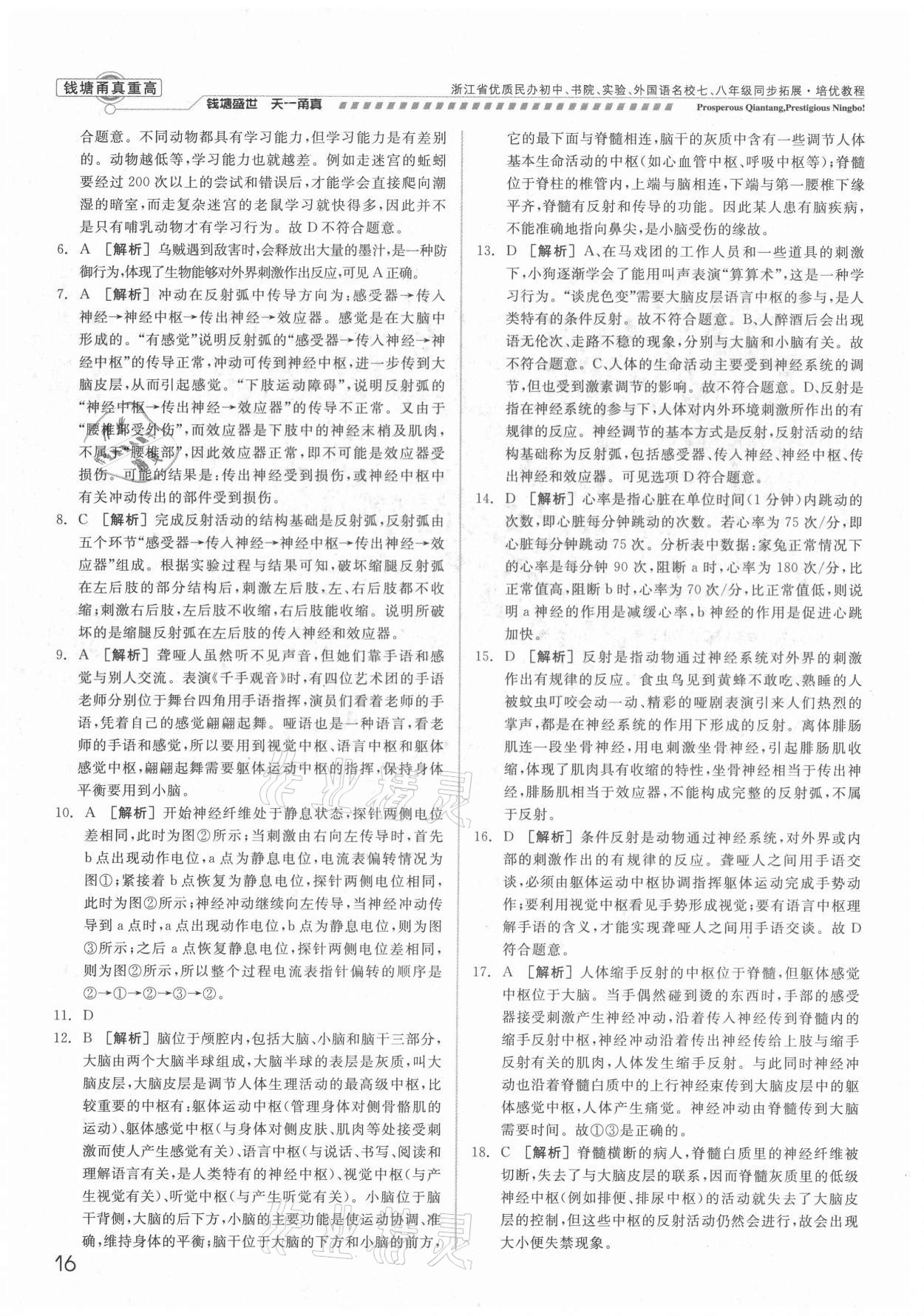2021年錢塘甬真重高八年級科學(xué)全一冊浙教版 參考答案第16頁