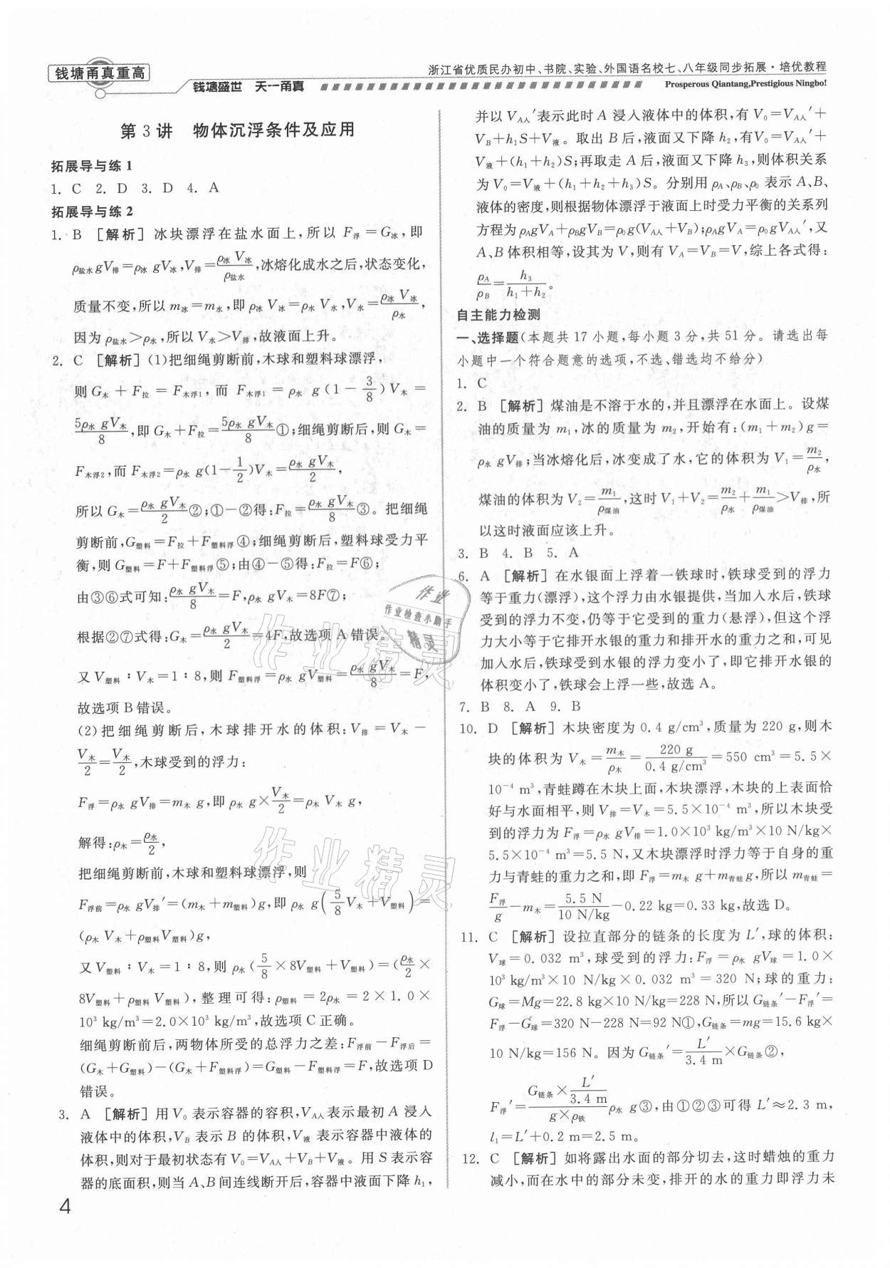 2021年錢塘甬真重高八年級科學全一冊浙教版 參考答案第4頁