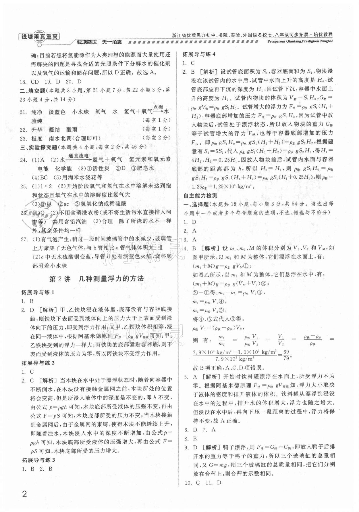 2021年钱塘甬真重高八年级科学全一册浙教版 参考答案第2页