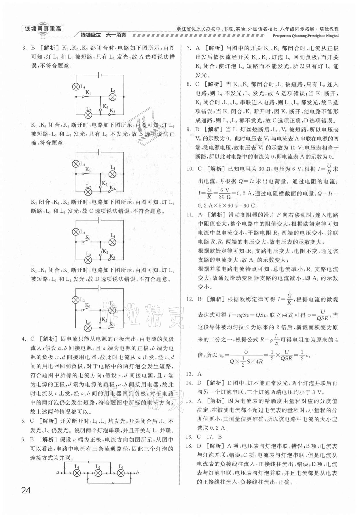 2021年錢塘甬真重高八年級(jí)科學(xué)全一冊(cè)浙教版 參考答案第24頁(yè)