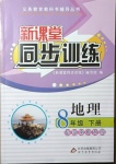 2021年新課堂同步訓(xùn)練八年級(jí)地理下冊(cè)湘教版