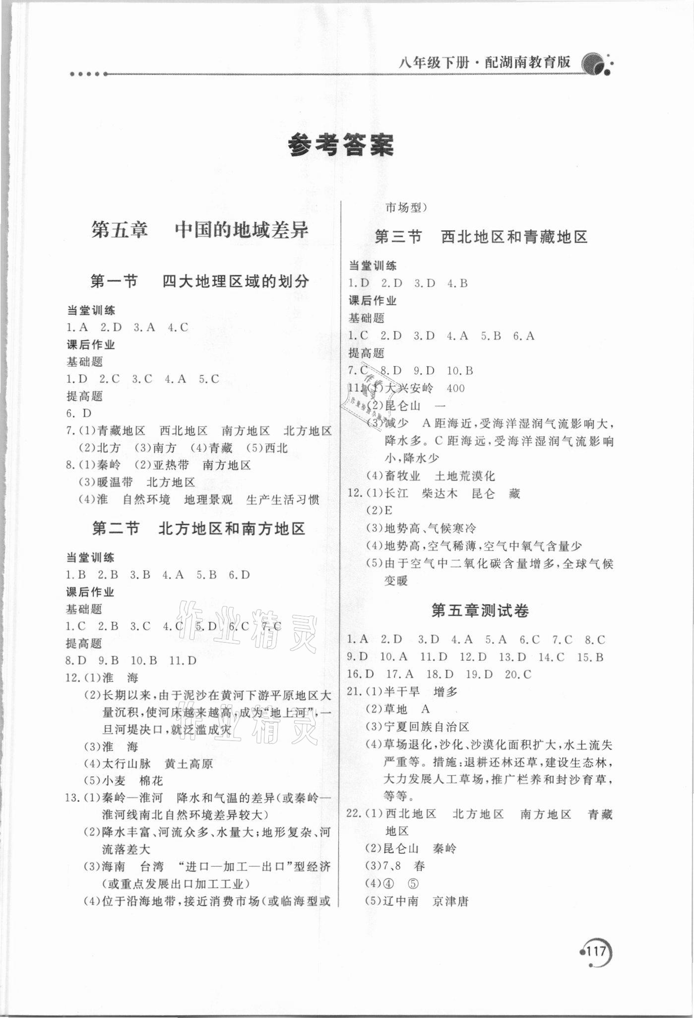 2021年新課堂同步訓練八年級地理下冊湘教版 第1頁