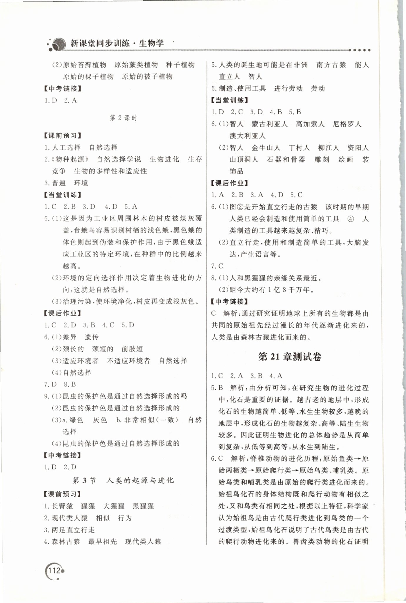 2021年新課堂同步訓(xùn)練八年級(jí)生物下冊(cè)北師大版 參考答案第2頁