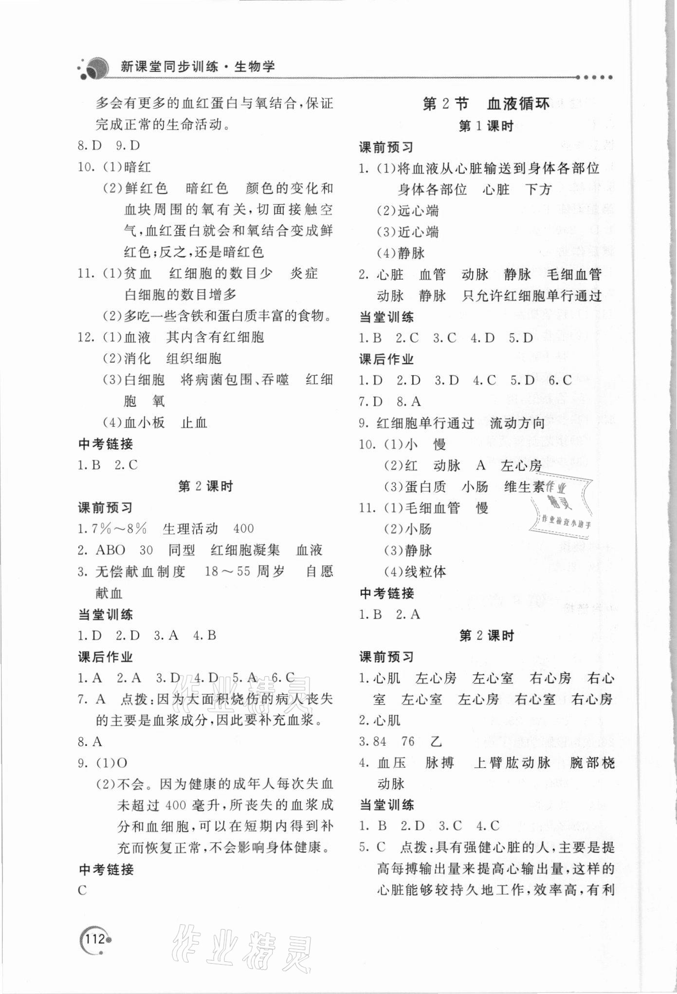 2021年新課堂同步訓(xùn)練七年級(jí)生物下冊(cè)北師大版 參考答案第3頁