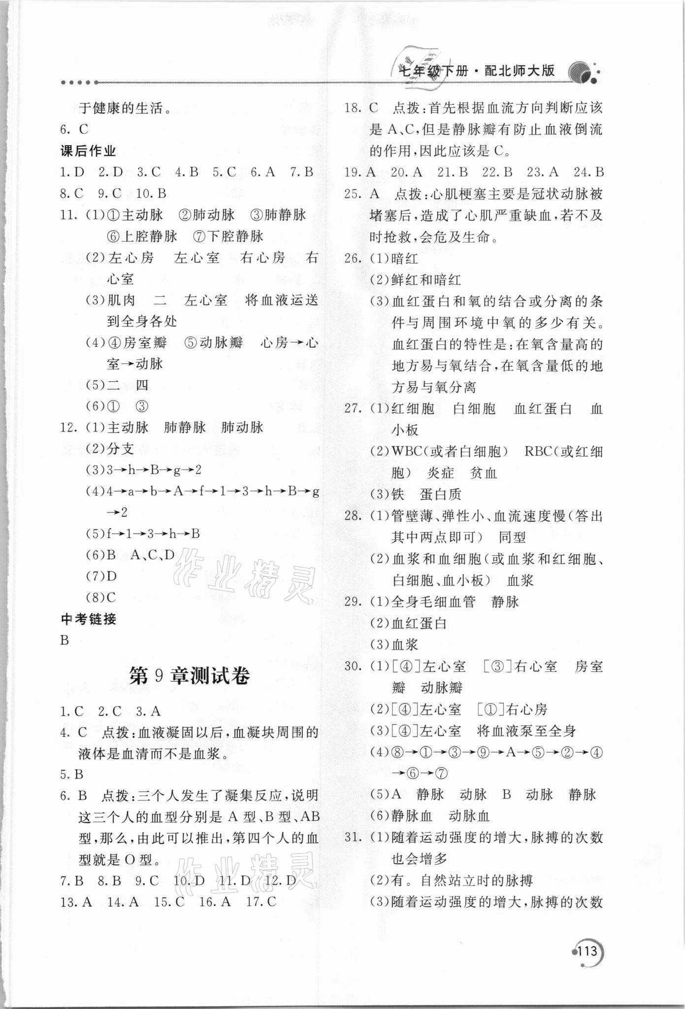 2021年新課堂同步訓(xùn)練七年級(jí)生物下冊(cè)北師大版 參考答案第4頁