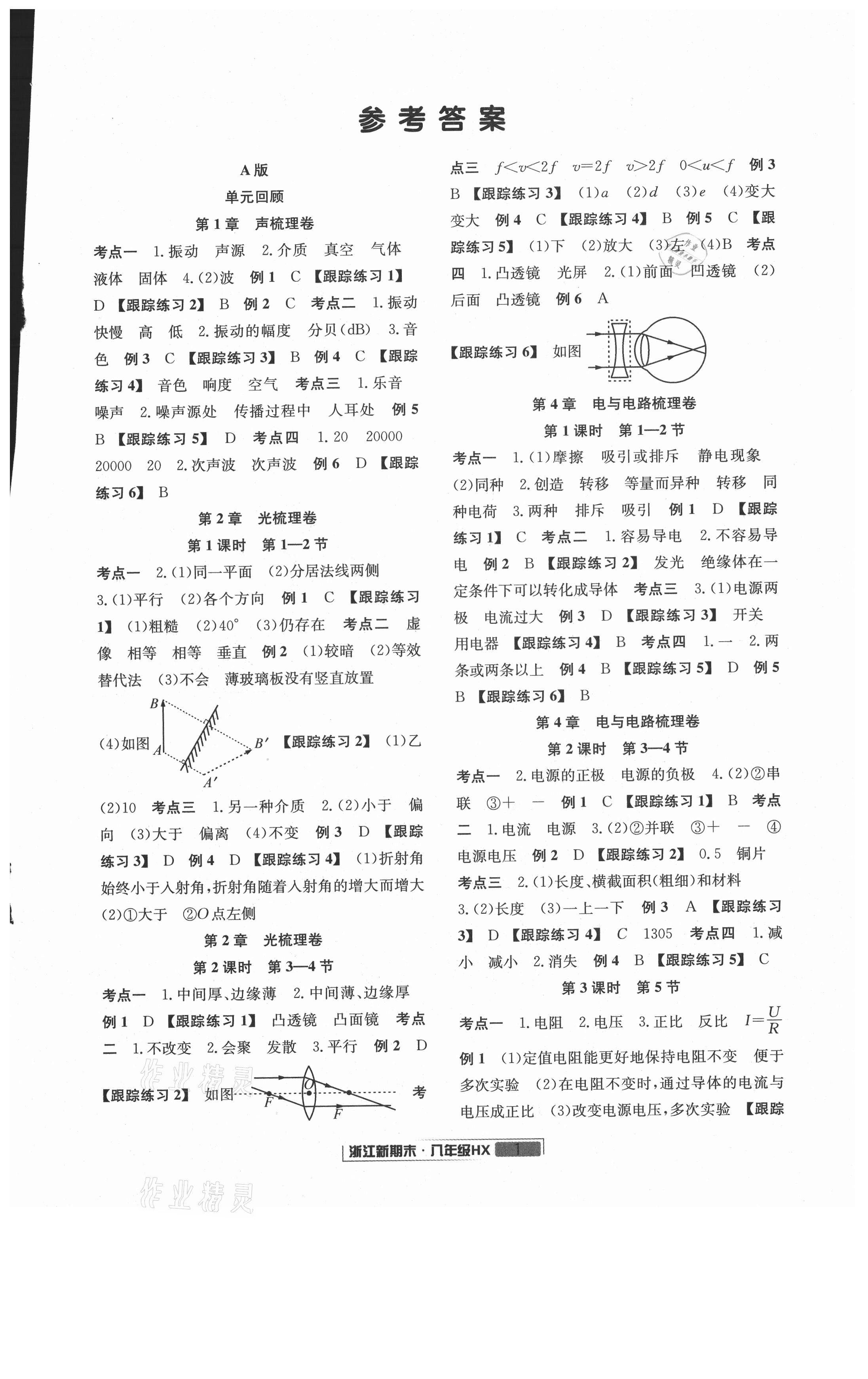 2021年勵(lì)耘書(shū)業(yè)浙江新期末八年級(jí)科學(xué)下冊(cè)華師大版 第1頁(yè)