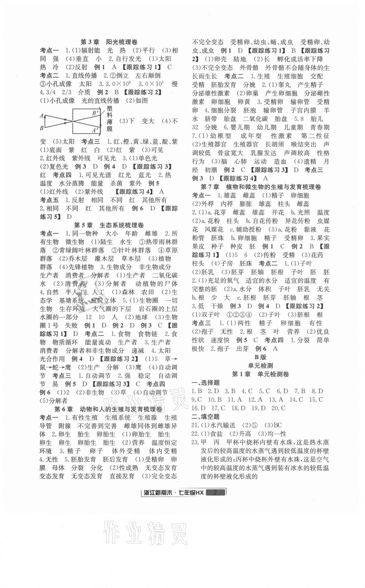 2021年勵(lì)耘書(shū)業(yè)浙江新期末七年級(jí)科學(xué)下冊(cè)華師大版 第2頁(yè)