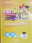 2021年保送生專輯語文綜合版