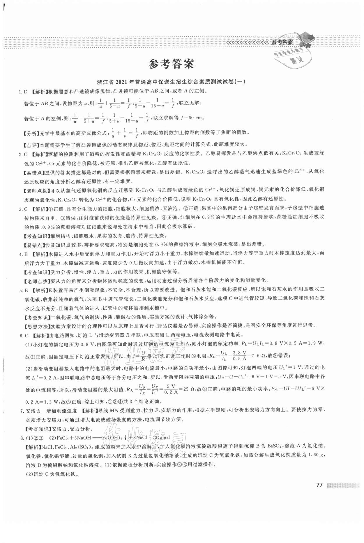 2021年保送生專輯科學綜合版 第1頁