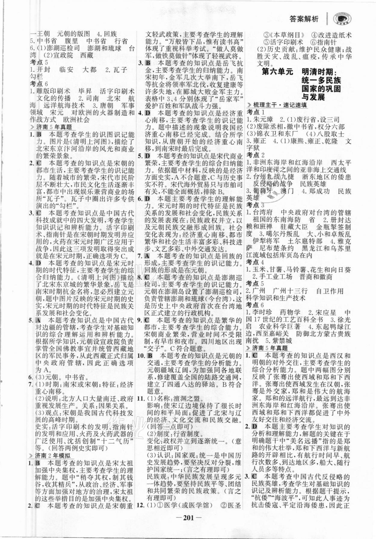 2021年世紀(jì)金榜金榜中考?xì)v史濟(jì)南專版 參考答案第4頁