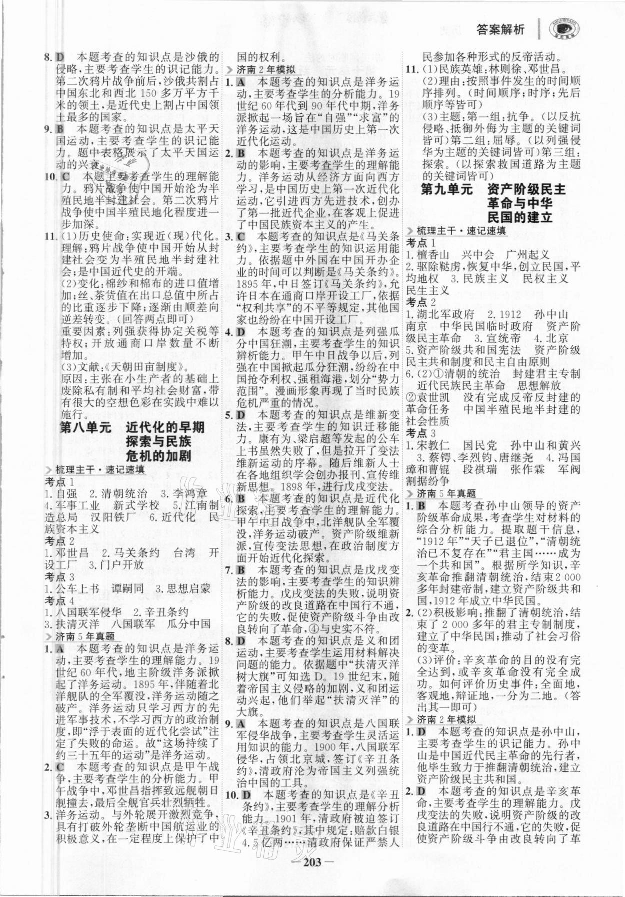 2021年世纪金榜金榜中考历史济南专版 参考答案第6页