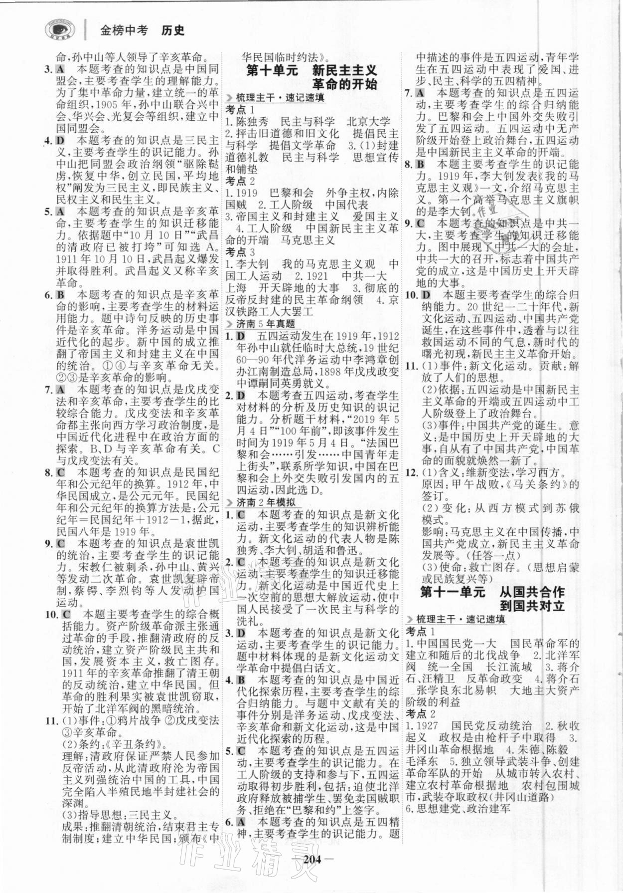 2021年世纪金榜金榜中考历史济南专版 参考答案第7页