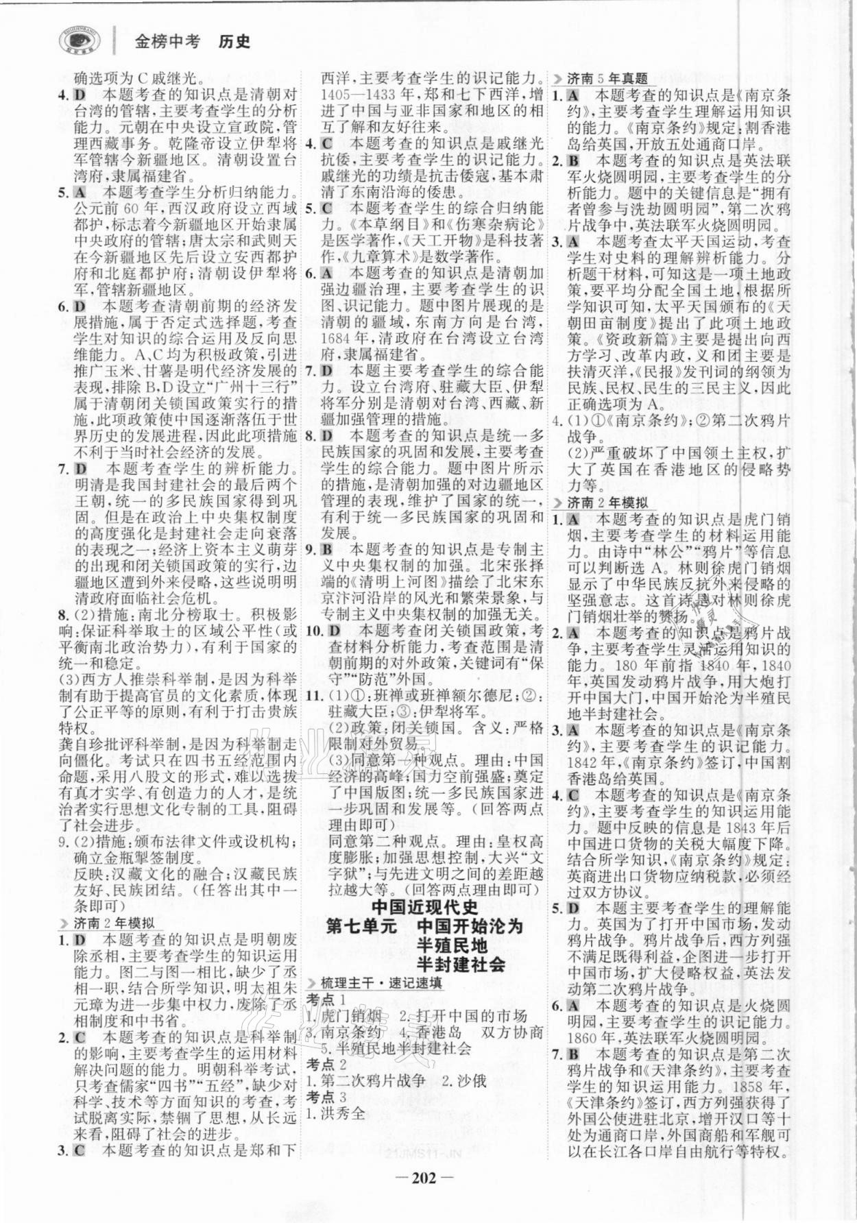 2021年世纪金榜金榜中考历史济南专版 参考答案第5页