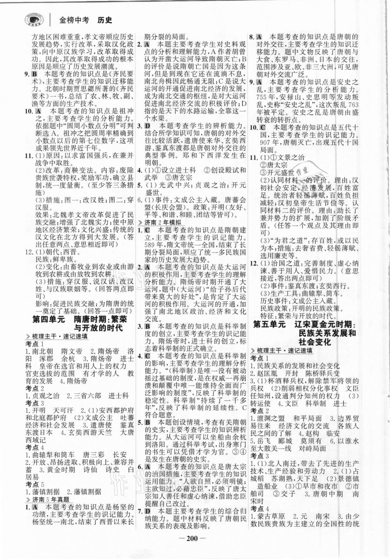 2021年世紀(jì)金榜金榜中考?xì)v史濟(jì)南專版 參考答案第3頁(yè)