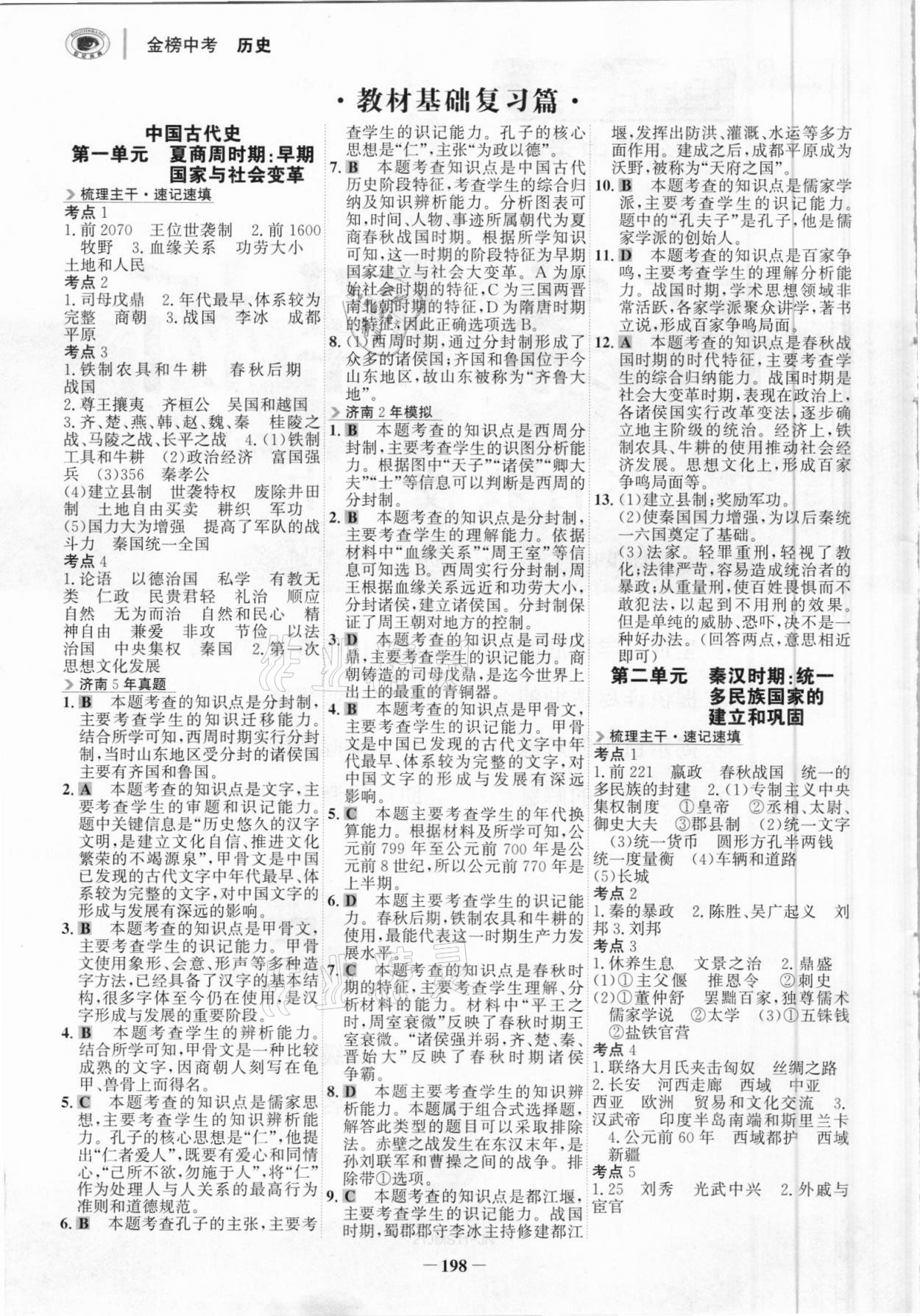 2021年世纪金榜金榜中考历史济南专版 参考答案第1页