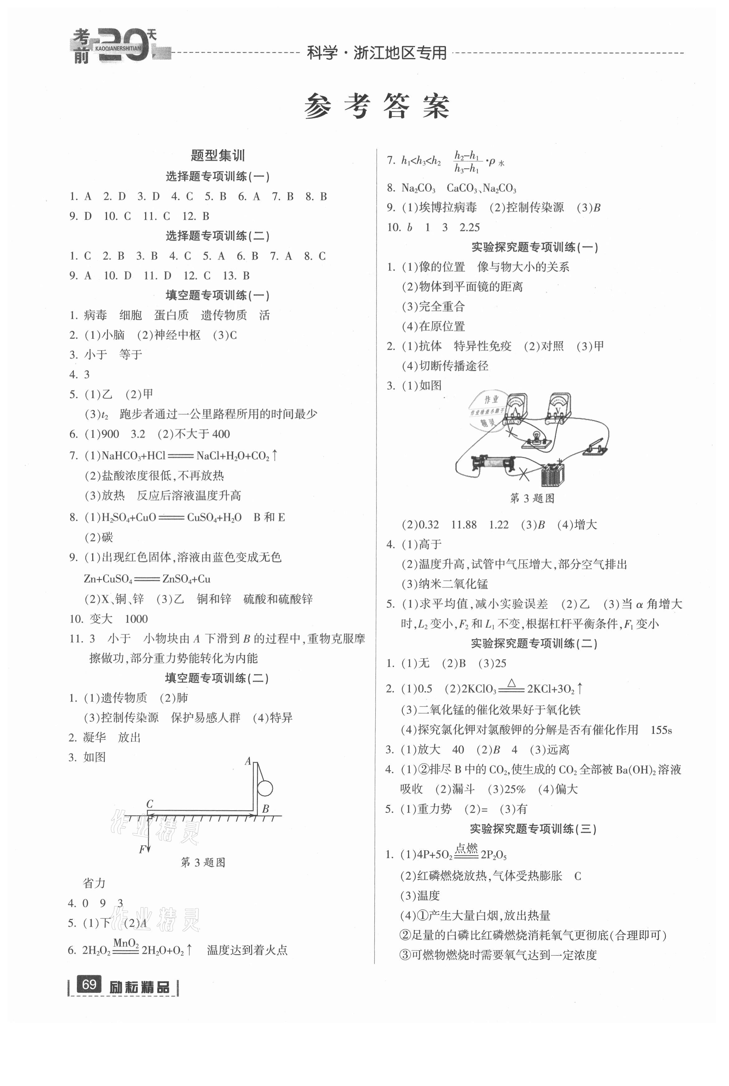 2021年考前20天科學(xué)浙江專版 參考答案第1頁