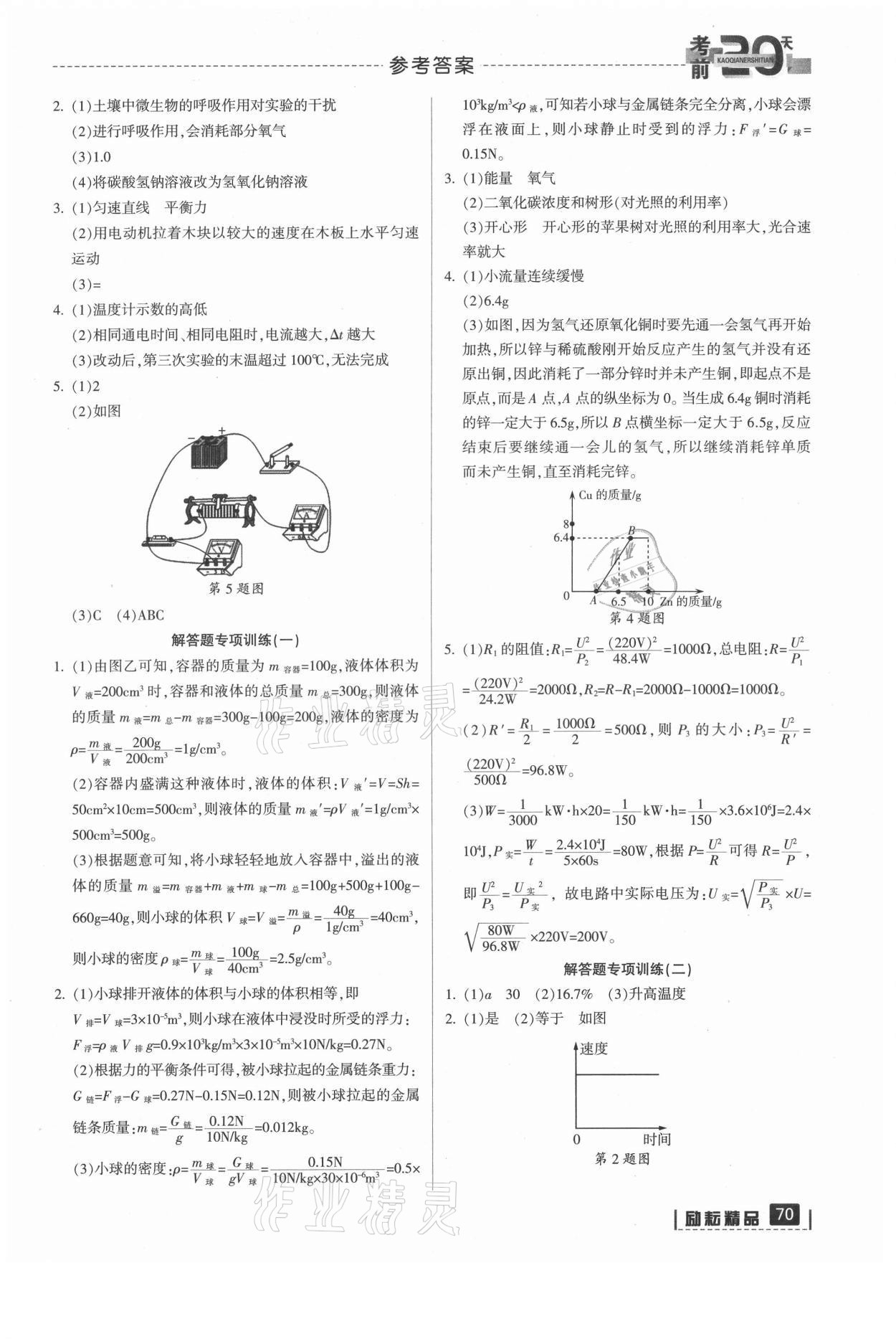 2021年考前20天科學(xué)浙江專版 參考答案第2頁
