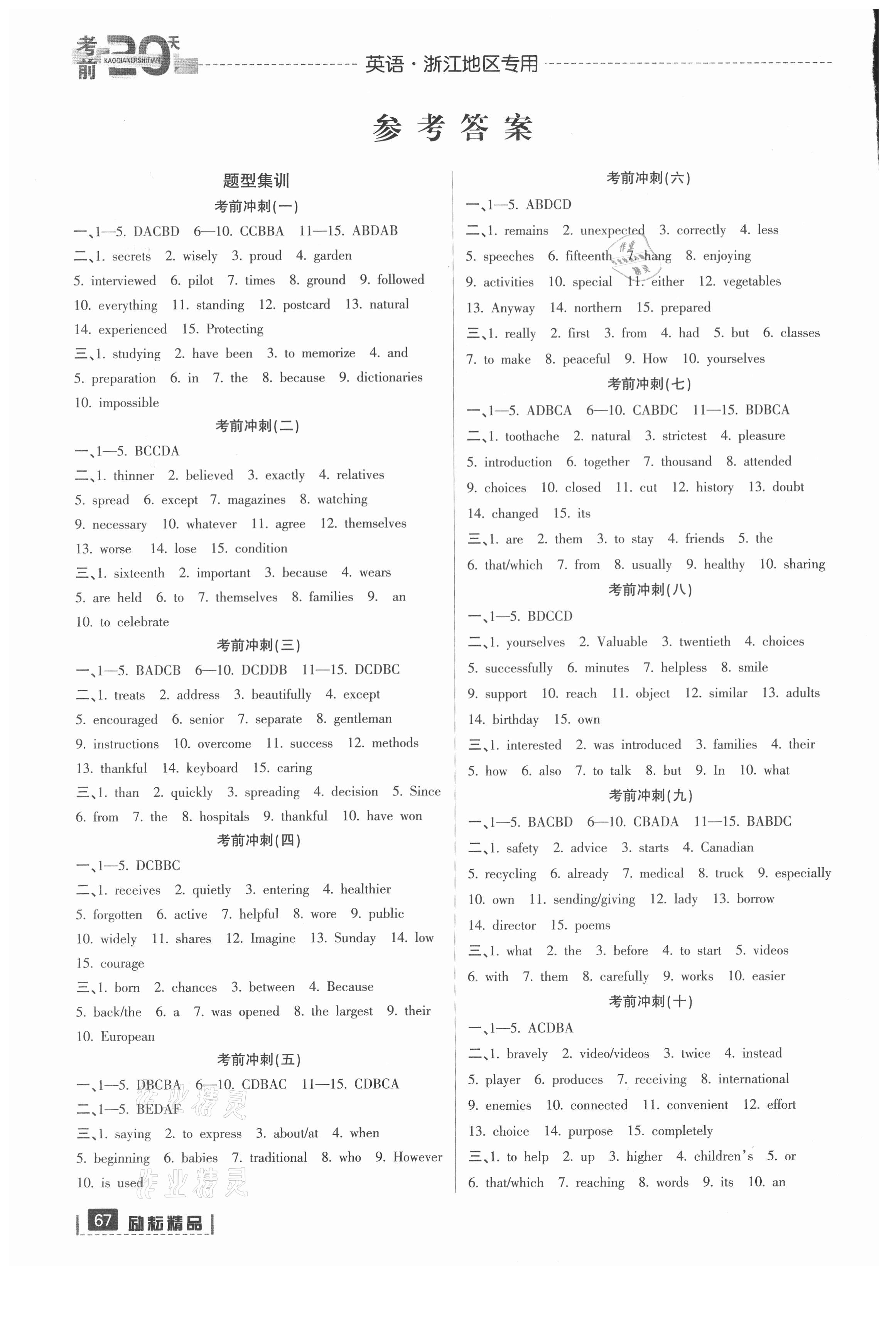 2021年考前20天英語浙江專版 參考答案第1頁