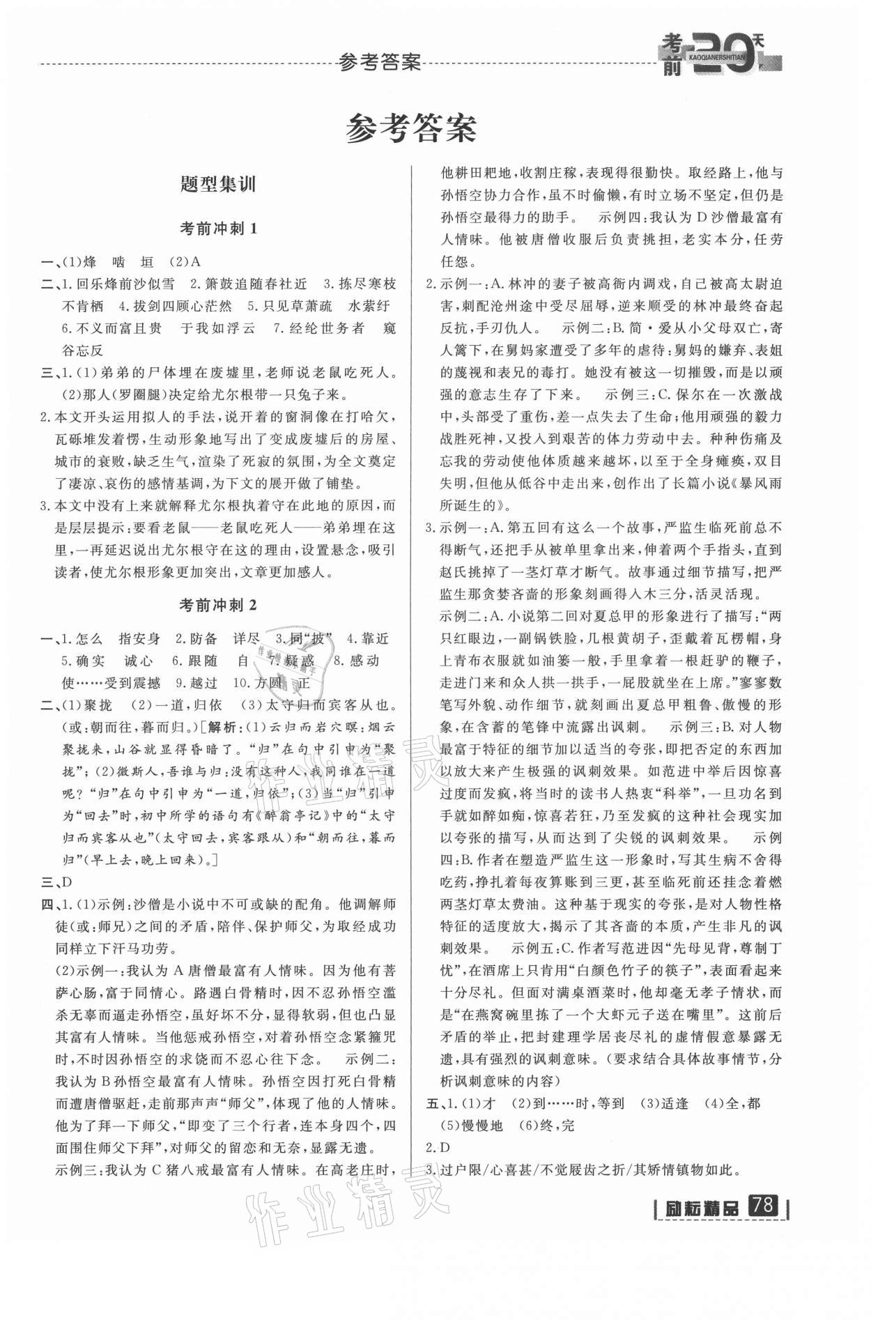 2021年考前20天語文浙江專版 第1頁