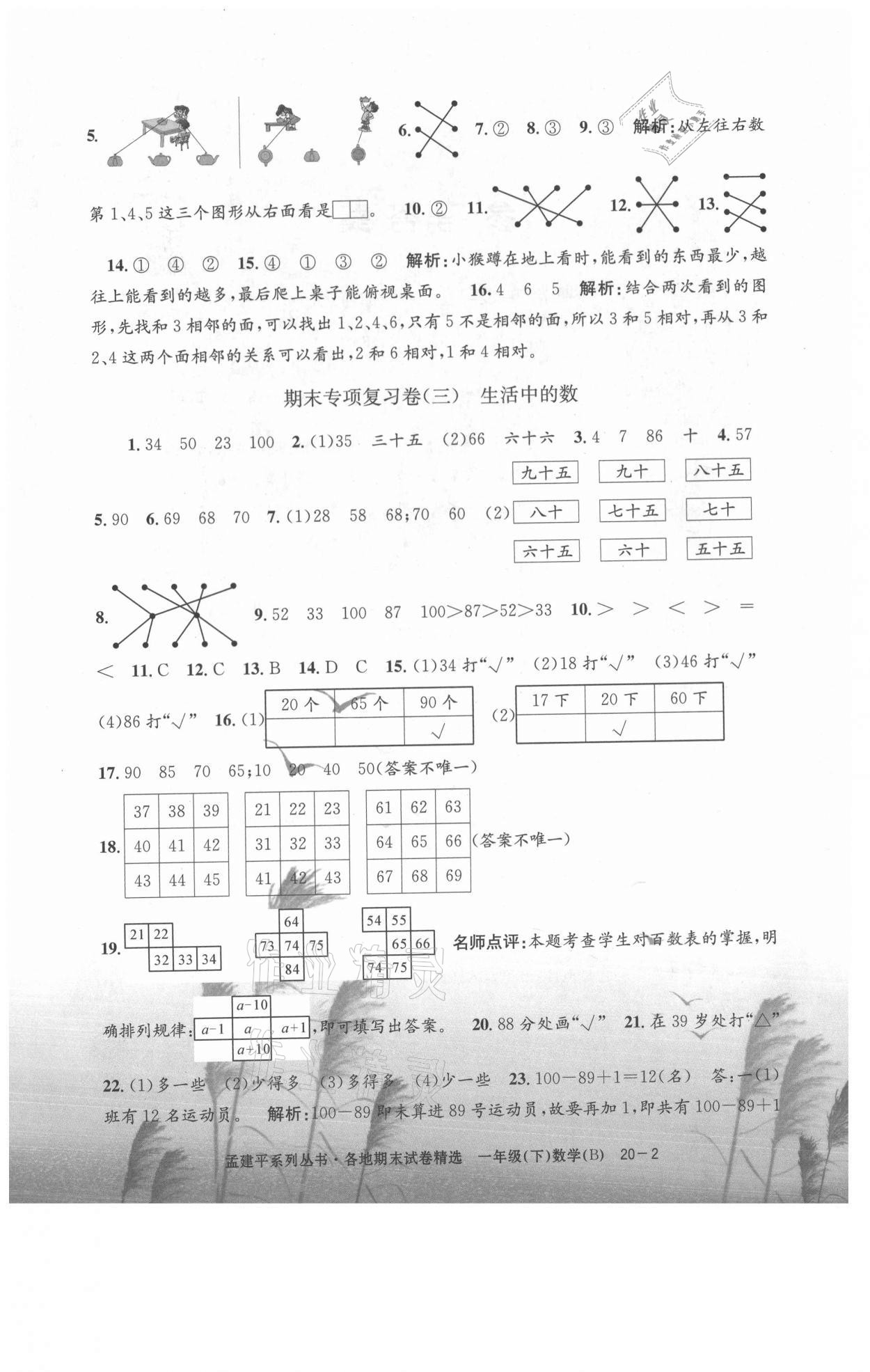 2021年孟建平各地期末試卷精選一年級數(shù)學(xué)下冊北師大版 第2頁