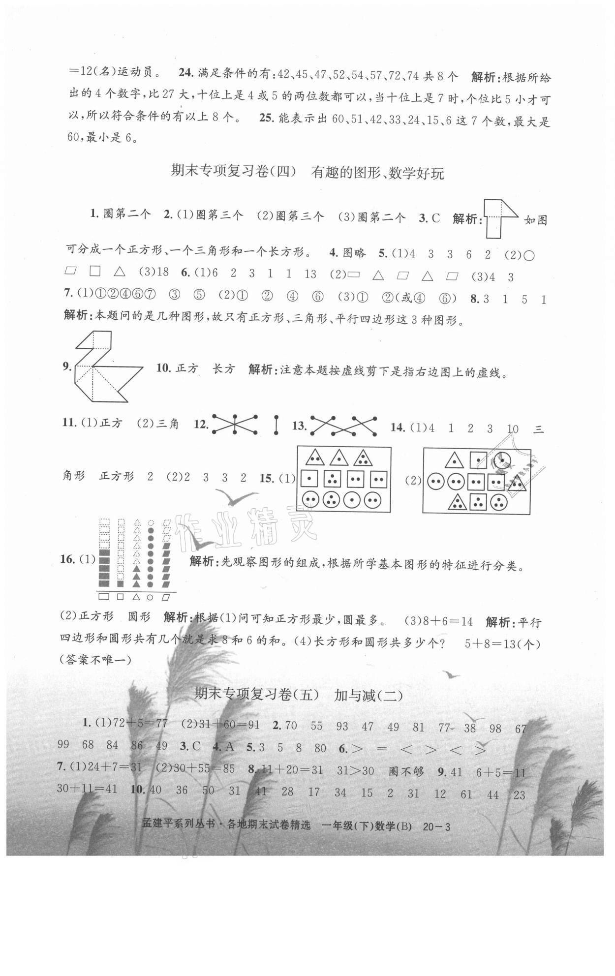 2021年孟建平各地期末试卷精选一年级数学下册北师大版 第3页