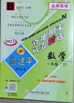 2021年孟建平各地期末試卷精選一年級數學下冊北師大版
