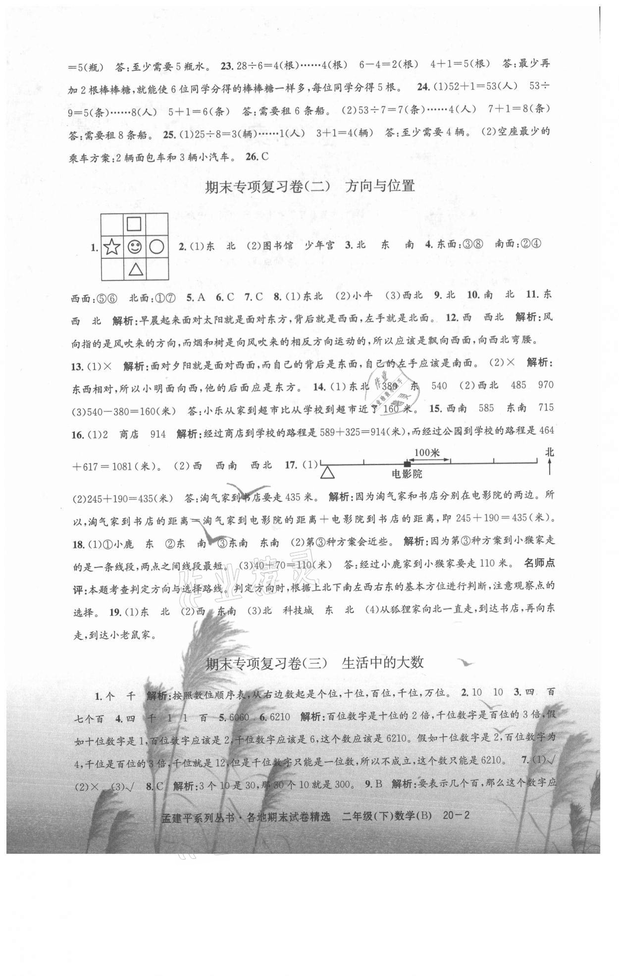 2021年孟建平各地期末試卷精選二年級數(shù)學(xué)下冊北師大版 第2頁