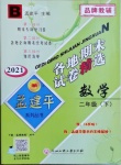 2021年孟建平各地期末試卷精選二年級數學下冊北師大版